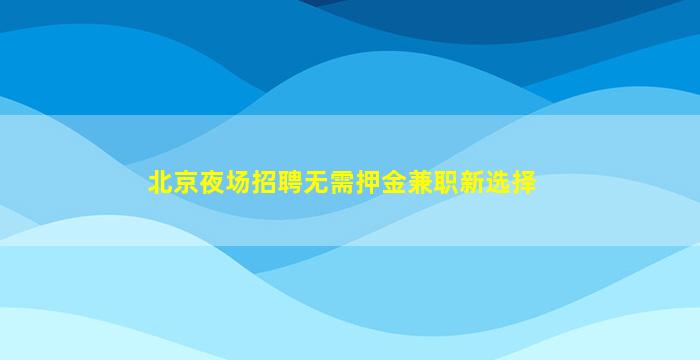 宝鸡夜场招聘