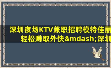 毕节夜总会招聘